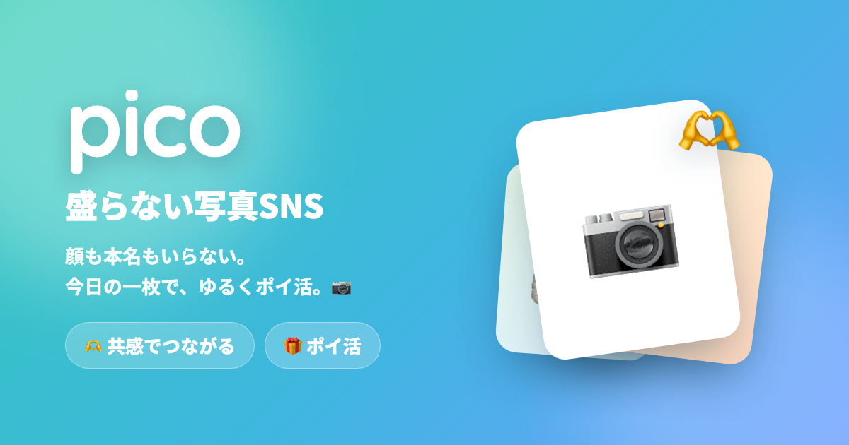 Pico — 盛らない写真SNSの紹介画像