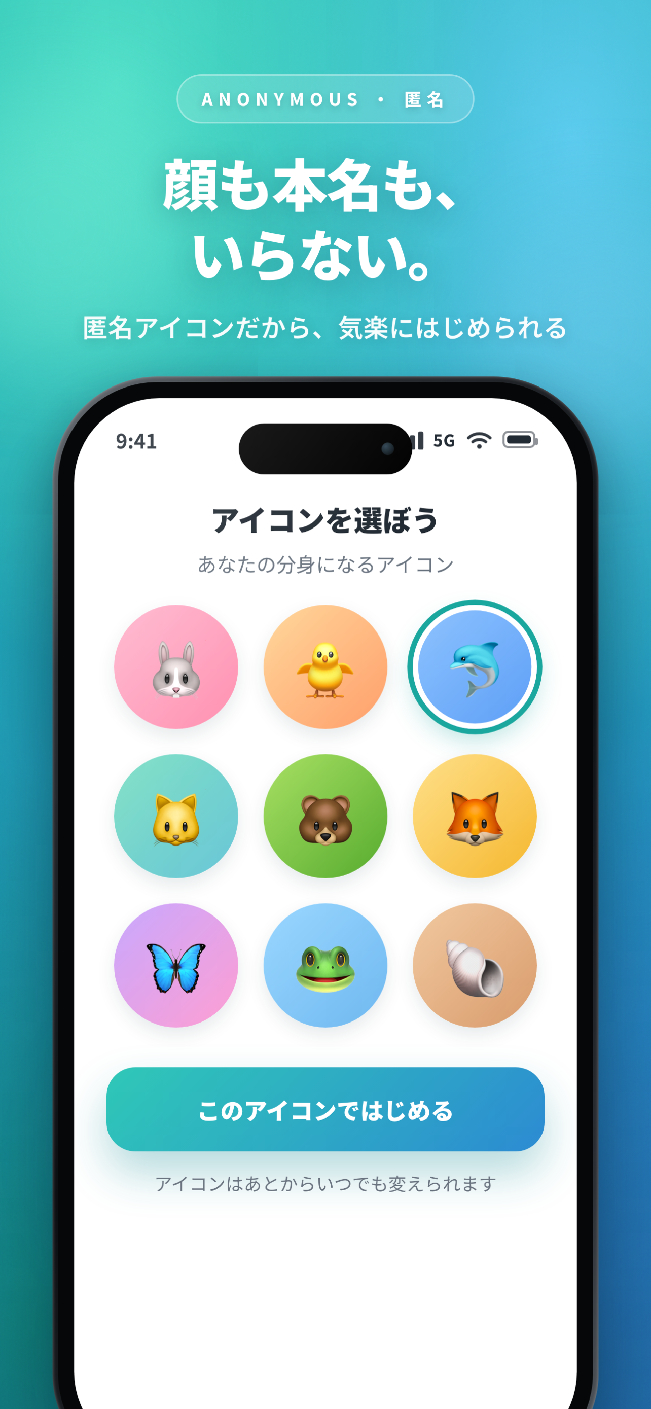 顔も本名もいらない。動物の匿名アイコンを選ぶPicoの登録画面