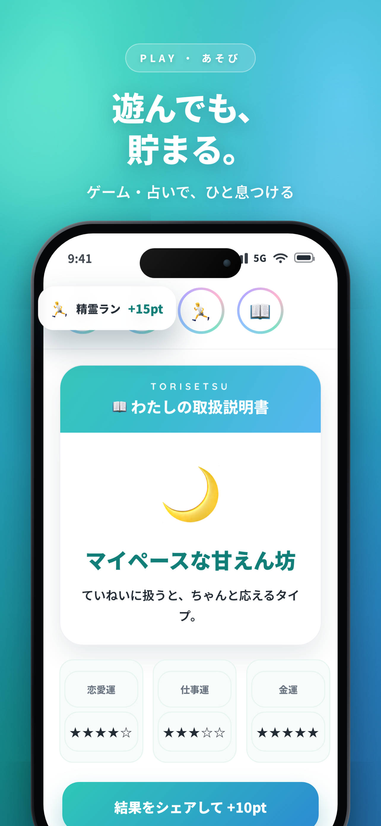 遊んでも貯まる。精霊占いやミニゲームでひと息つけるPicoの画面